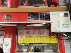 门面-白魁老号饭庄(交道口店)