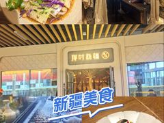 -那时新疆·若羌(经纬汇店)
