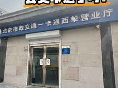 -市政交通一卡通(西单客服中心)