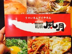 菜单-鹤桥风月(难波御堂格兰维尔店)