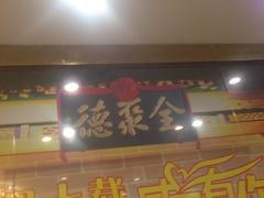 门面-北京全聚德(西翠路店)