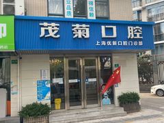 -茂菊口腔连锁(浦东南路店)