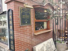 -古董花园(思南路42弄小区店)