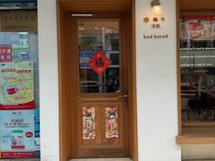 -慢熟面包店bud bread(孩儿巷店)