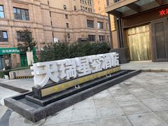 -青岛天瑞星空酒店