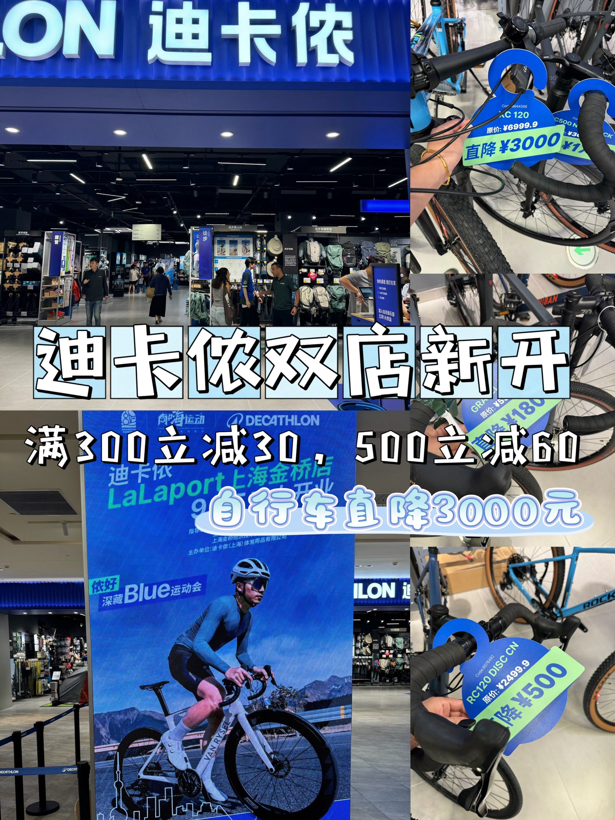 迪卡侬双店新开,满减优惠,自行车直降3000