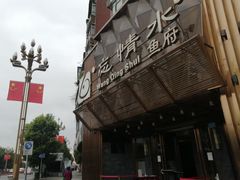 -忘情水鱼头·鲜鱼火锅(滨江中路店)