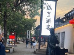 -咸亨酒店•非遗绍兴菜•中华老字号(堂吃餐厅)