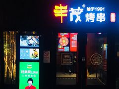 门面-丰茂烤串(钦州北路店)