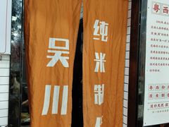 -吴一川牛腩粉(西村店)