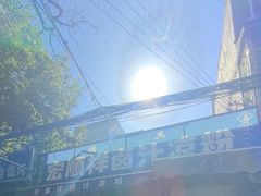 -清真·宏顺祥卤汁凉粉(大皮院店)