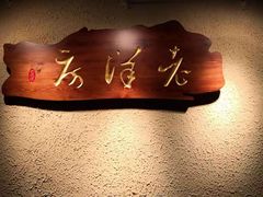 -老洋房花园饭店(绍兴路店)