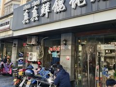 -真真鲜馄饨店(启蒙路店)