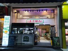 -五月甜品(中山公园店)