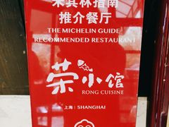 -荣小馆(临海世纪花城店)