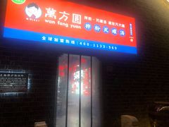 门面-万方圆拌粉瓦罐汤(滕王阁旗舰店)