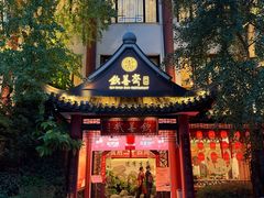 -钦善斋·养生膳食·精典川菜(武侯祠店)