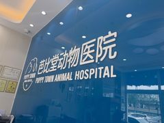 -芭比堂动物医院·CT·微创中心(新顺分院)