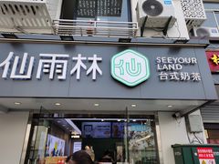 门面-仙雨林·奶茶鲜果茶(书院巷店)