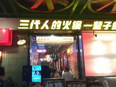 -萍姐火锅·公路夜市(南京新街口店)