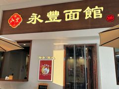 -永丰面馆(汉口路店)