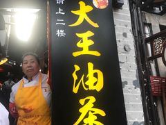 大王油茶-大王油茶(磁器口店)