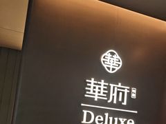 -華府Deluxe(兴业太古汇店)