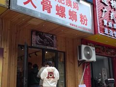 -柳州肥姨妈大骨螺蛳粉(双阳路店)