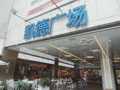 -凯德广场(金牛店)