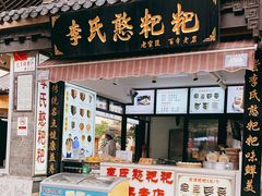 门面-李氏憨粑粑(官渡古镇店)