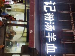 门面-惠记粉汤羊血(小南门店)