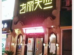 -悦乐坊
