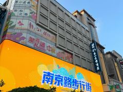 -南京路步行街