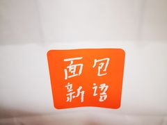 -BreadTalk面包新语·烘焙蛋糕(领展购物广场店)