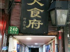 门面-洞天食府(北大街店)