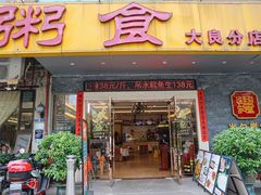 -丰尔粥食·顺德鱼生·干蒸排骨顺德菜(大良分店)