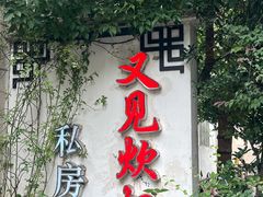 -又见炊烟私房菜(敬亭路店)