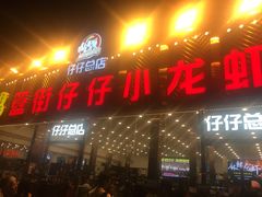 门面-簋街仔仔小龙虾(总店)