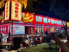 -辣不怕口味虾(长沙总店)