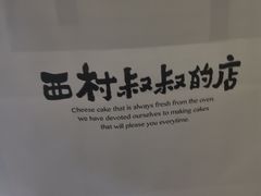 -西村叔叔的店·面包·甜品·蛋糕(崂山丽达店)
