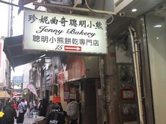 门面-珍妮曲奇聪明小熊(上环店)