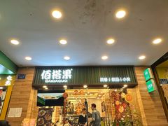 -佰搭果·广式茶餐厅(西华路店)