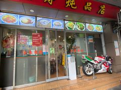 门面-益寿炖品店