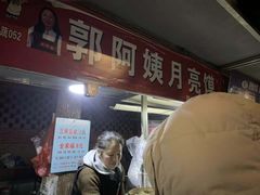 等位区-郭阿姨月亮馍