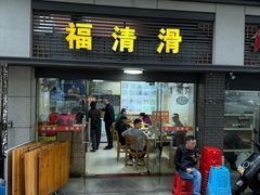 -福清滑(乐南公寓店)