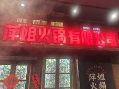 -萍姐火锅·公路夜市(南京新街口店)