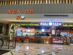 发起人肉骨茶-發起人·肉骨茶(万象汇店)
