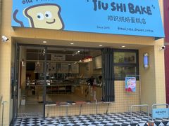 -旧识old mate·烘焙蛋糕店