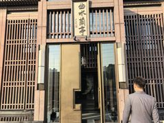 -曲水兰亭(北京四惠店)