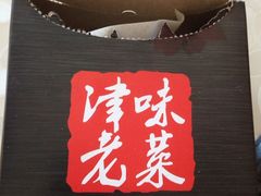 iphone_upload_pic-津味老菜(露西亚商街店)